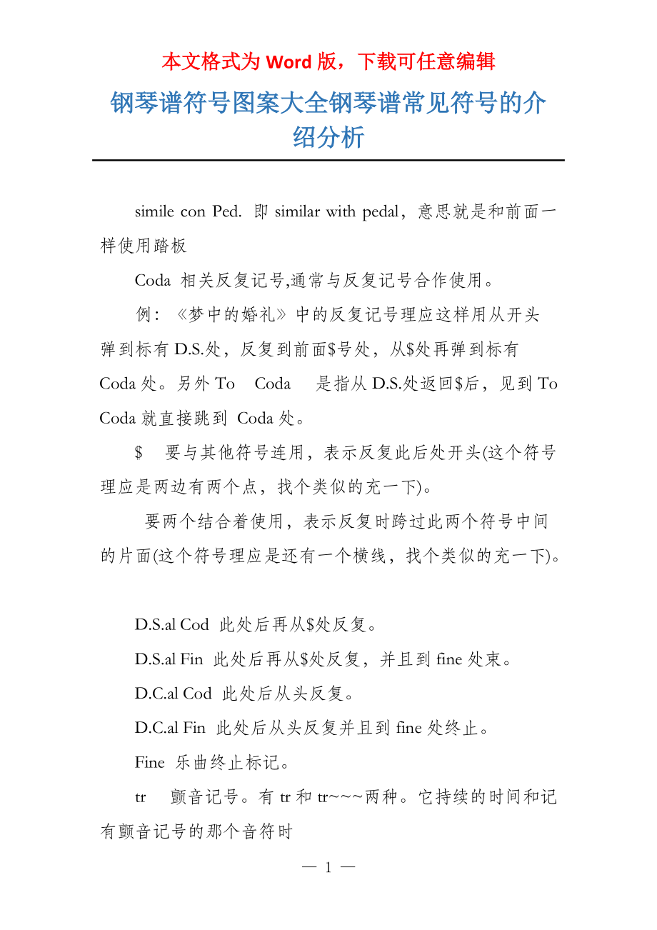 钢琴谱符号图案大全钢琴谱常见符号的介绍分析_第1页