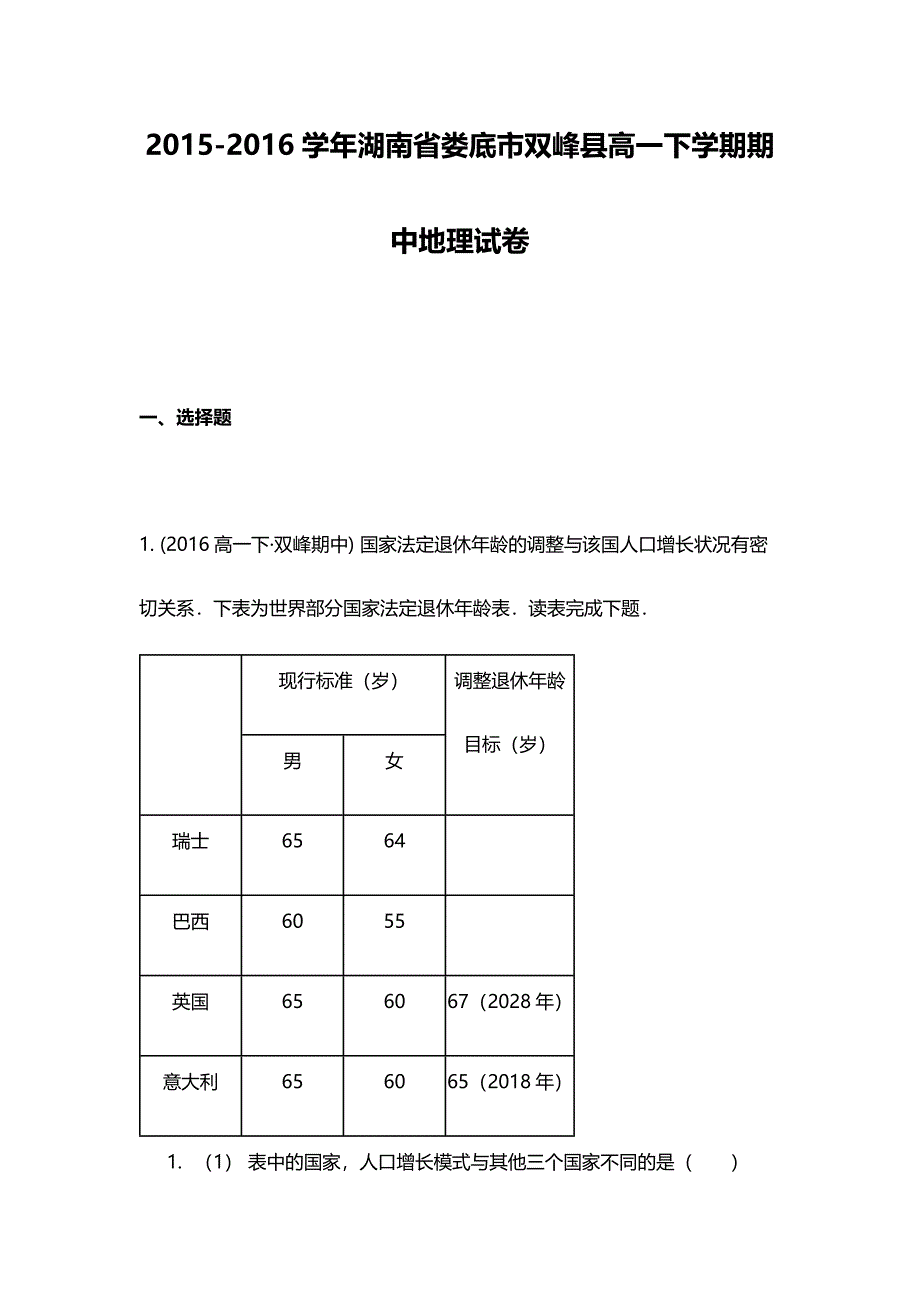2015-2016学年湖南省娄底市双峰县高一下学期期中地理试卷_第1页