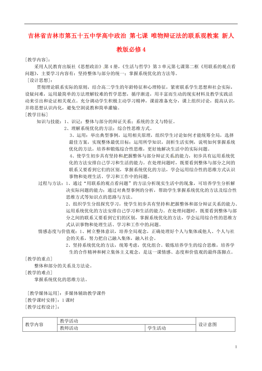 吉林省吉林市第五十五中学高中政治 第七课 唯物辩证法的联系观教案 新人教版必修4_第1页