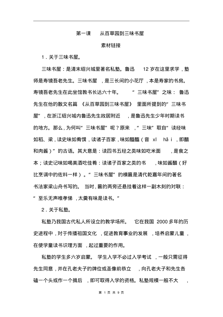 【素材一】人教部编版七年级上册语文第九课从百草园到三味书屋_第1页