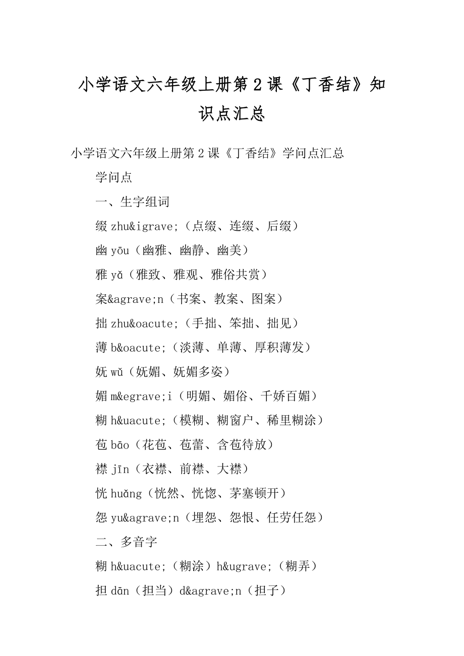 小学语文六年级上册第2课《丁香结》知识点汇总_第1页