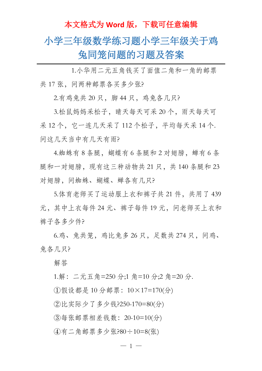 小学三年级数学练习题小学三年级关于鸡兔同笼问题的习题及答案_第1页