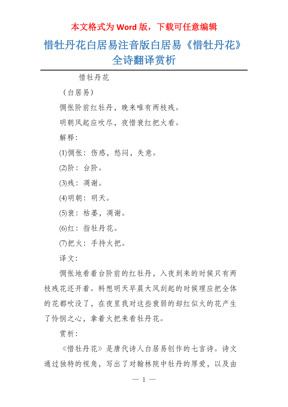 惜牡丹花白居易注音版白居易《惜牡丹花》全诗翻译赏析_第1页