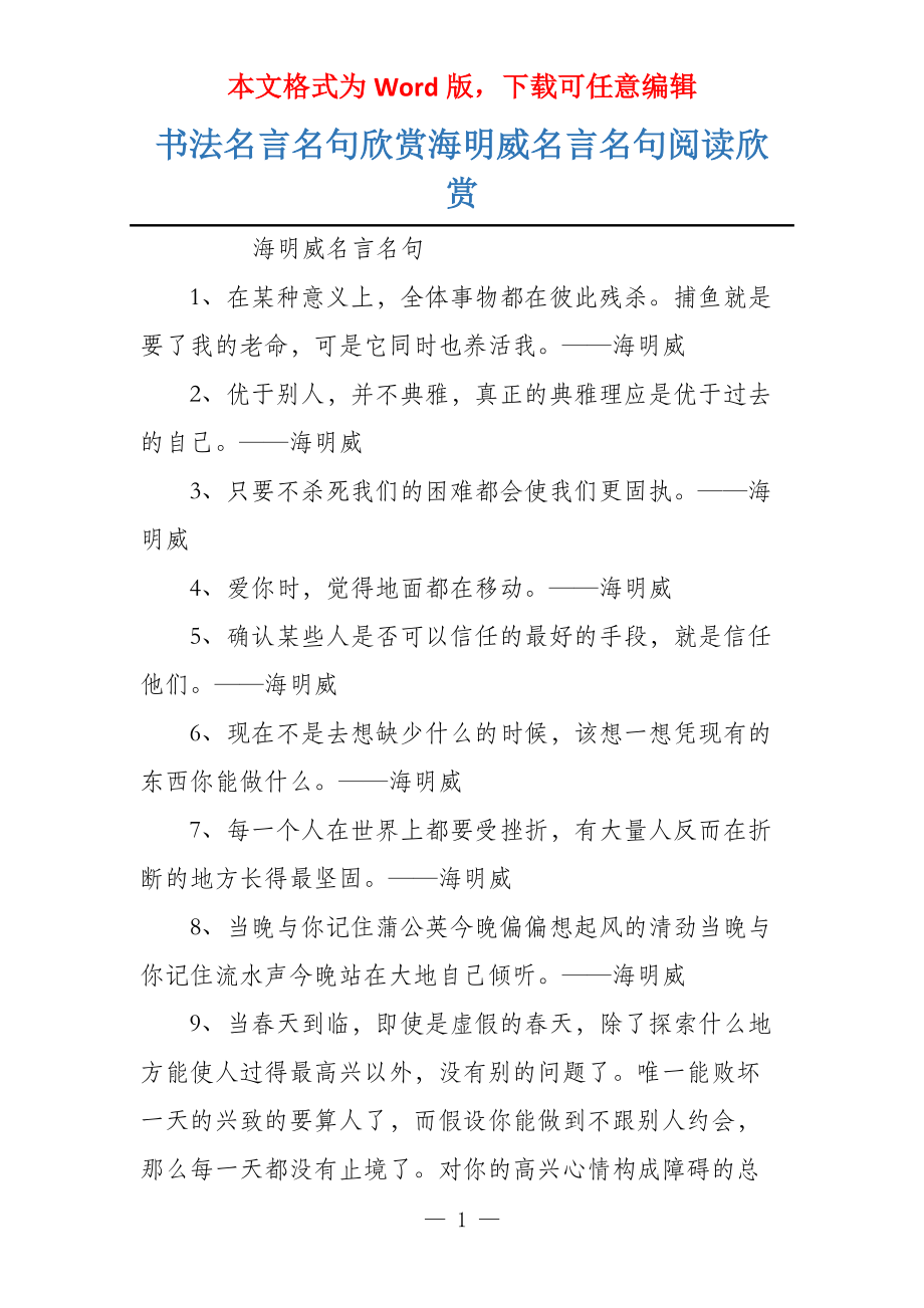 书法名言名句欣赏海明威名言名句阅读欣赏_第1页