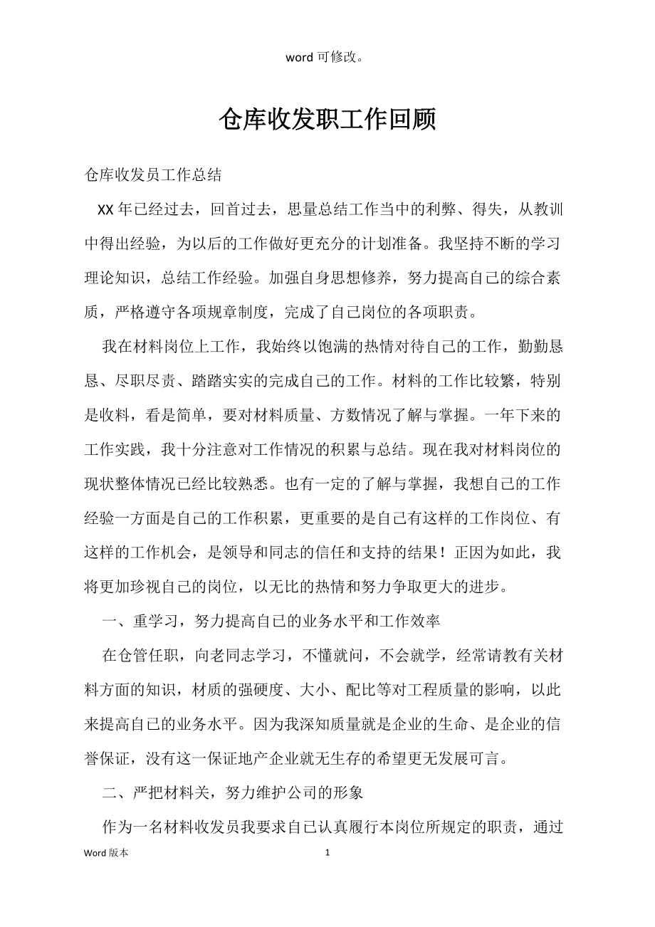 仓库收发职工作回顾_第1页