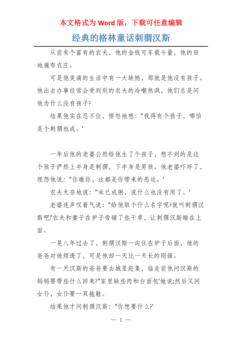 经典的格林童话刺猬汉斯_第1页