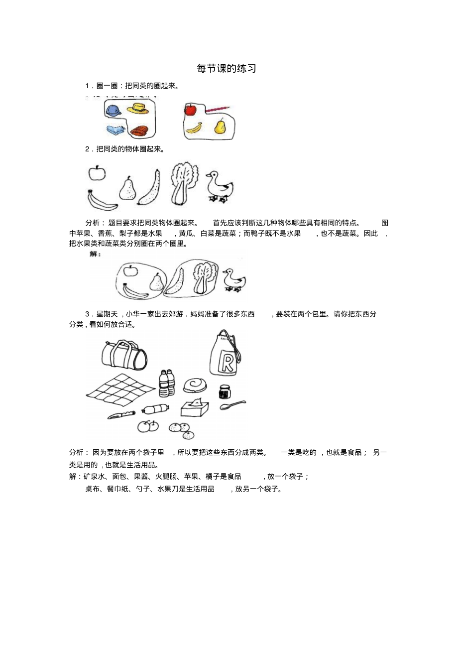 【人教版】2019学年一年级上册配套测试题：7、分类_第1页