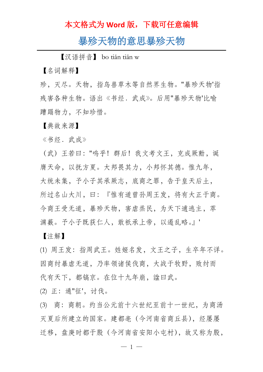 暴殄天物的意思暴殄天物_第1页