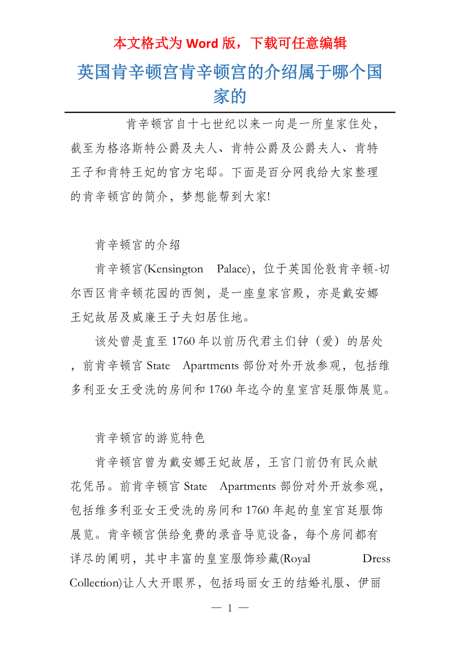 英国肯辛顿宫肯辛顿宫的介绍属于哪个国家的_第1页