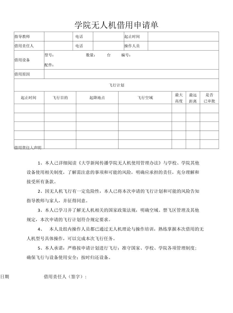学院无人机借用申请单_第1页