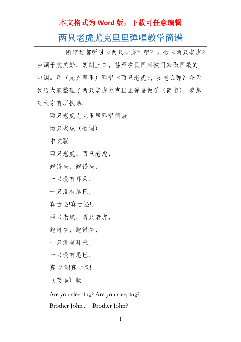 两只老虎尤克里里弹唱教学简谱_第1页