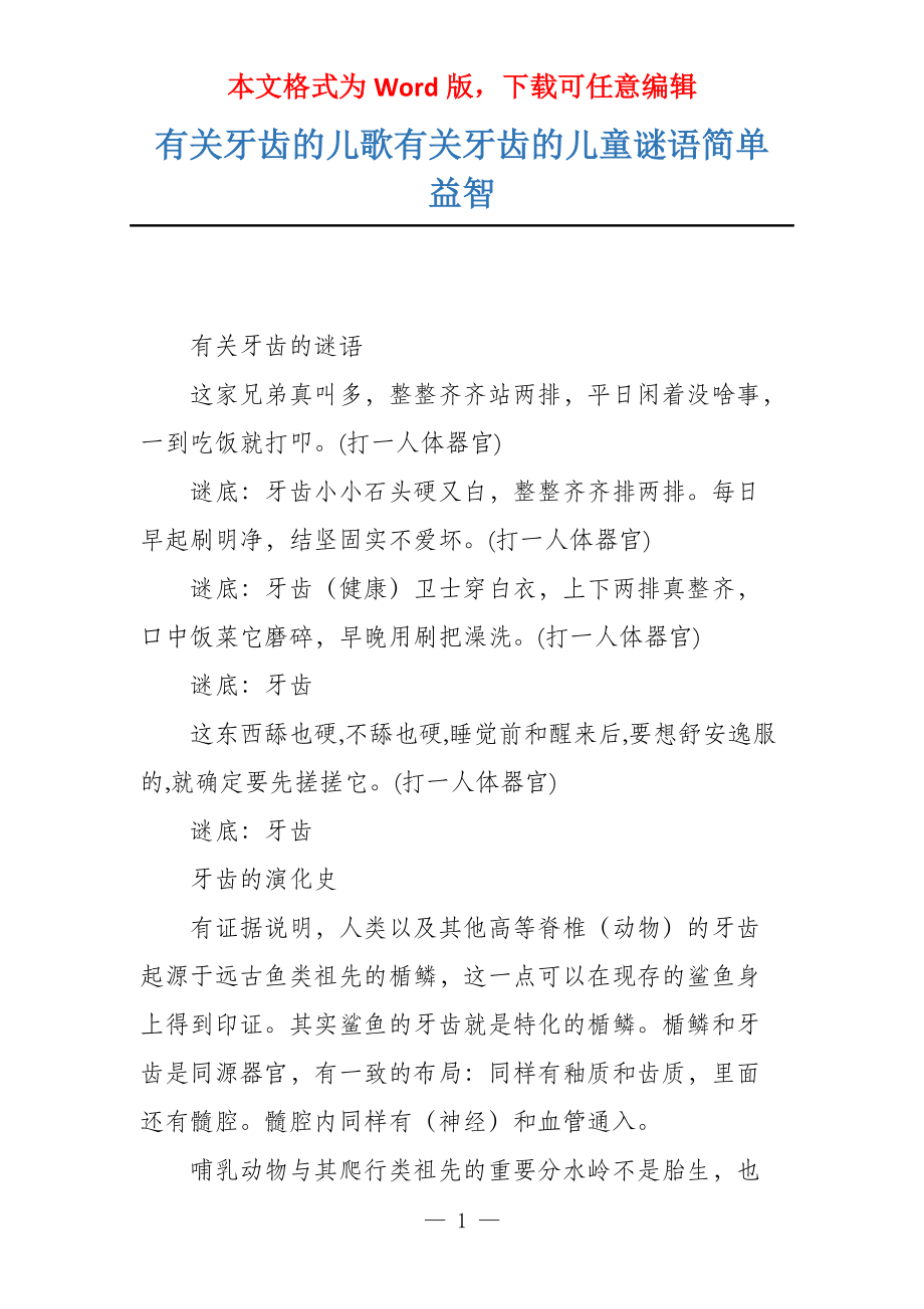 有关牙齿的儿歌有关牙齿的儿童谜语简单益智_第1页