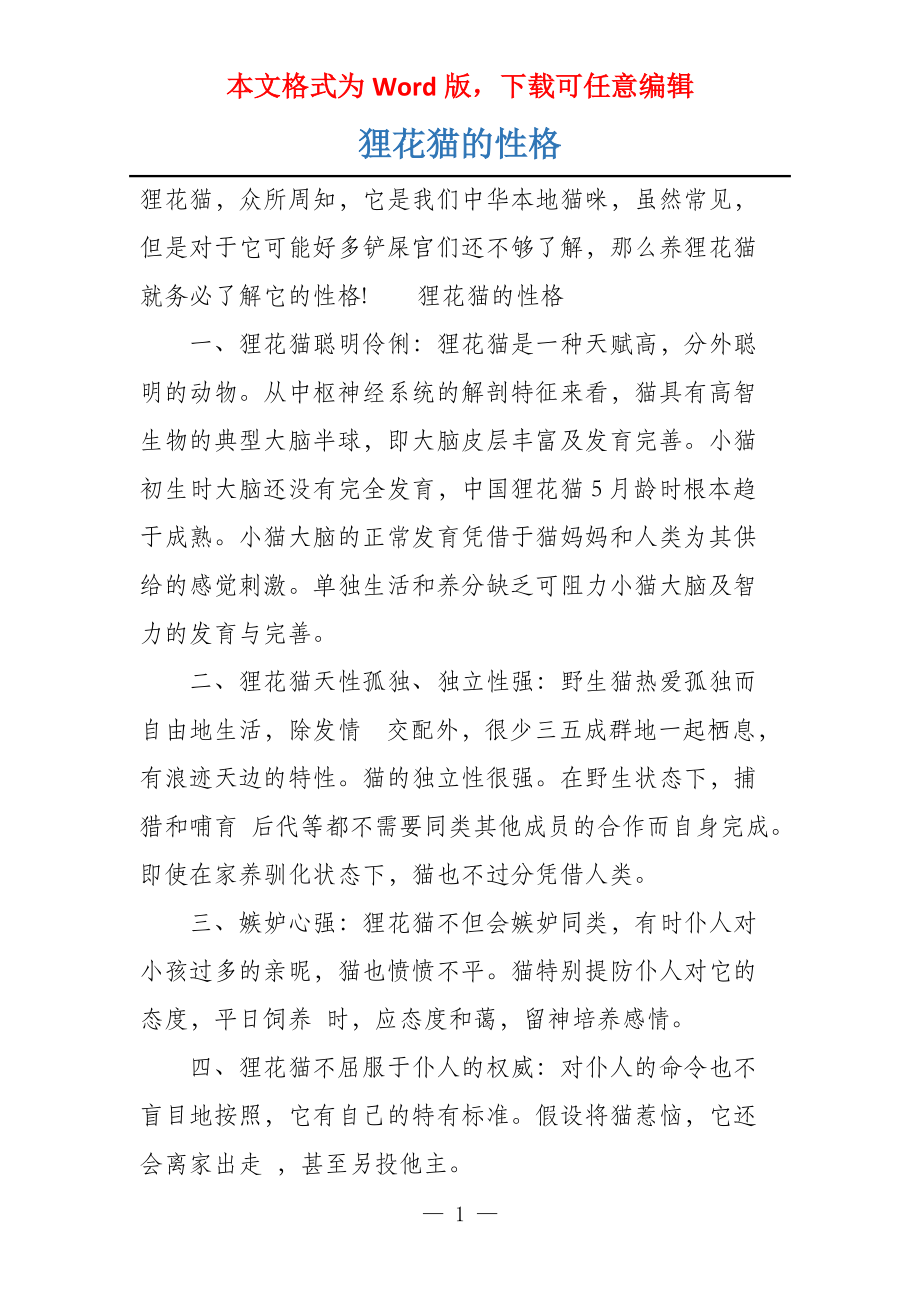 狸花猫的性格_第1页