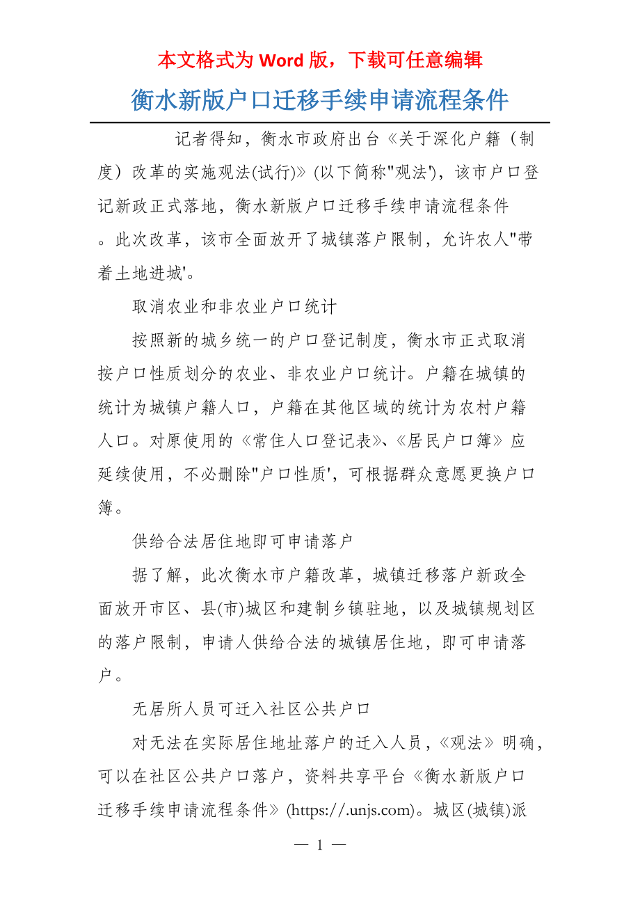 衡水新版户口迁移手续申请流程条件_第1页