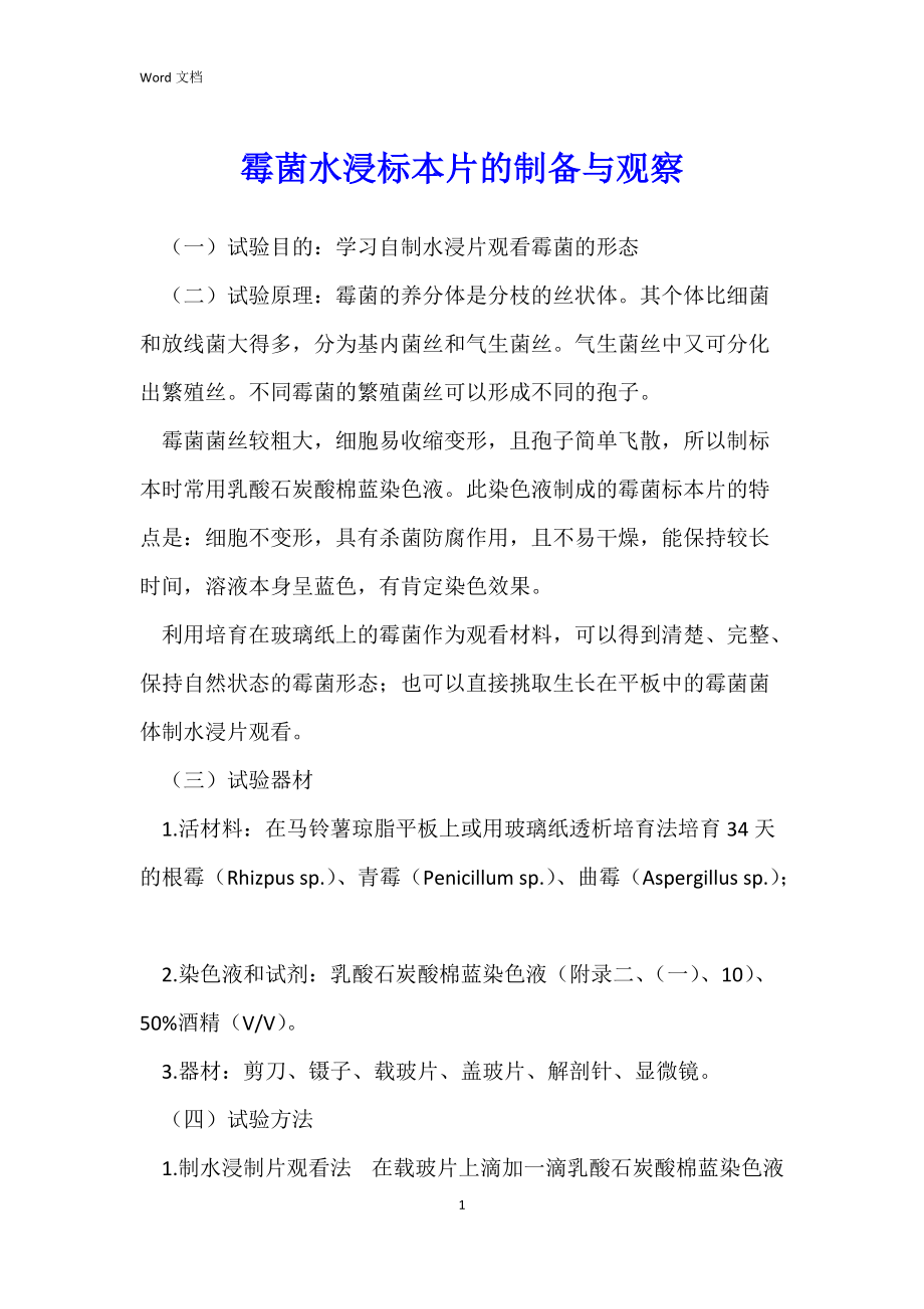 霉菌水浸标本片的制备与观察_第1页