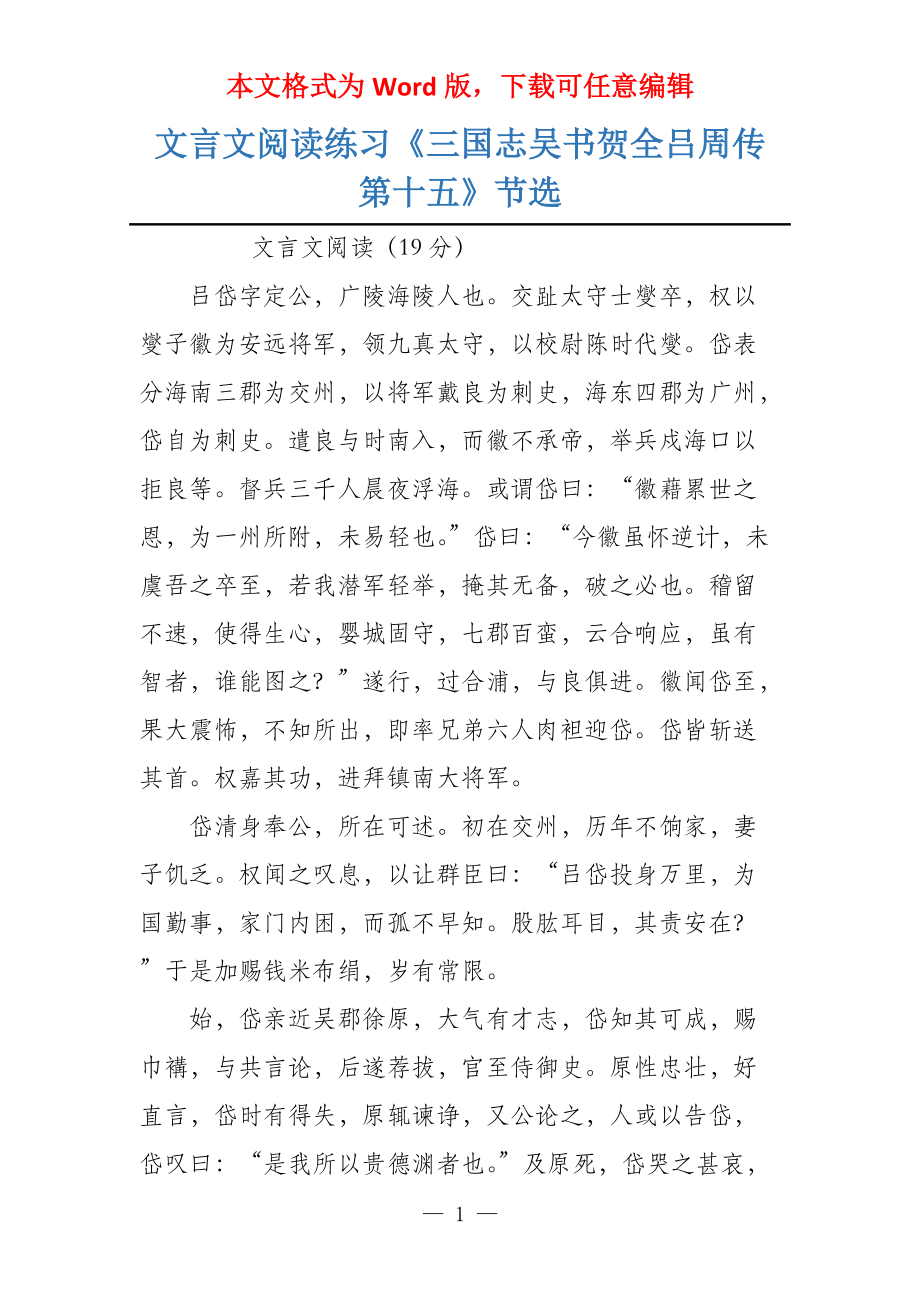 文言文阅读练习《三国志吴书贺全吕周传第十五》节选_第1页