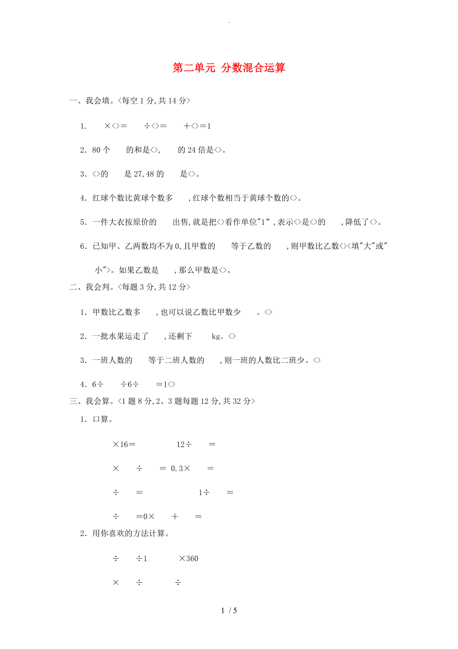 六年级数学（上册）第二单元分数混合运算基础测试卷北师大版_第1页
