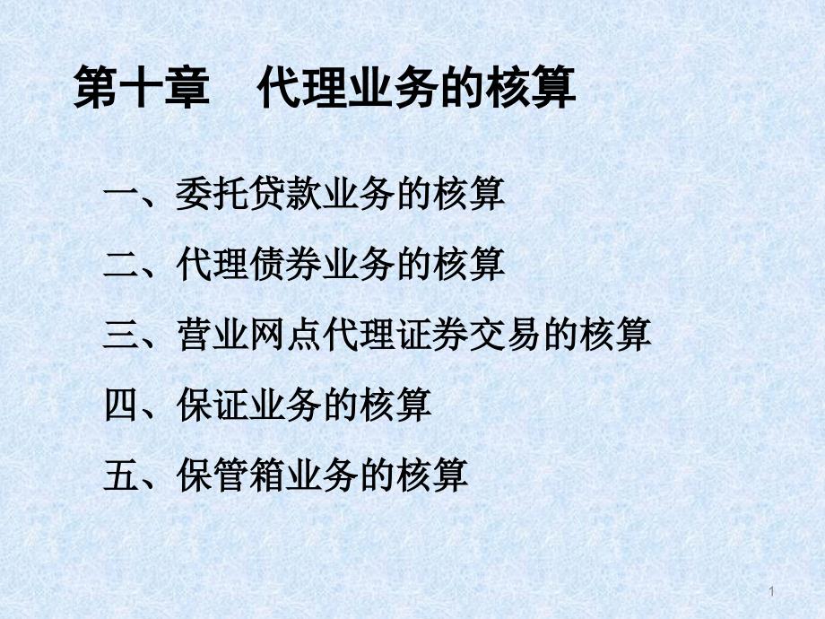 第十章 代理业务的核算电子教案_第1页