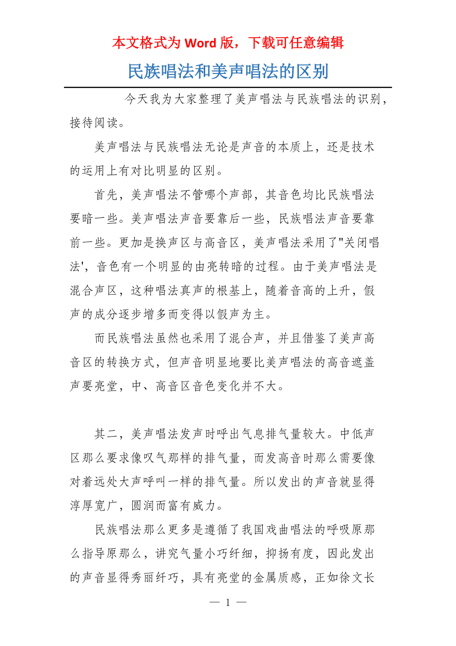 民族唱法和美声唱法的区别_第1页