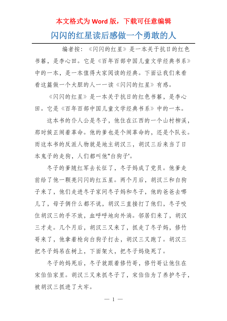 闪闪的红星读后感做一个勇敢的人_第1页