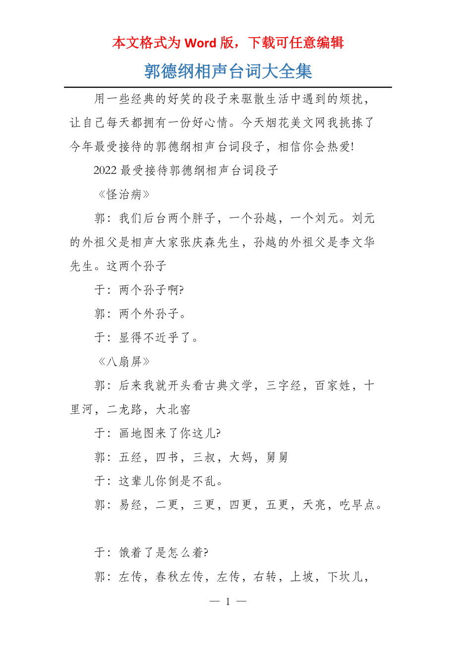 郭德纲相声台词大全集_第1页