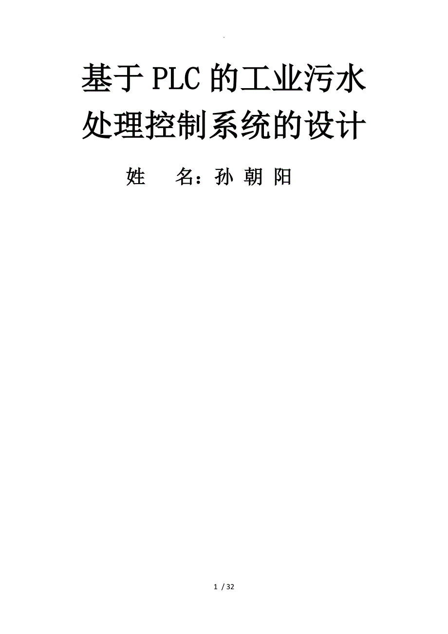 基于PLC污水处理控制系统论文终稿_第1页