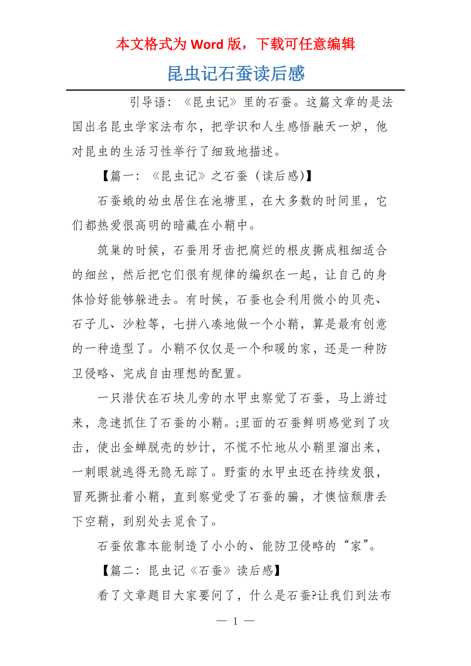 昆虫记石蚕读后感_第1页