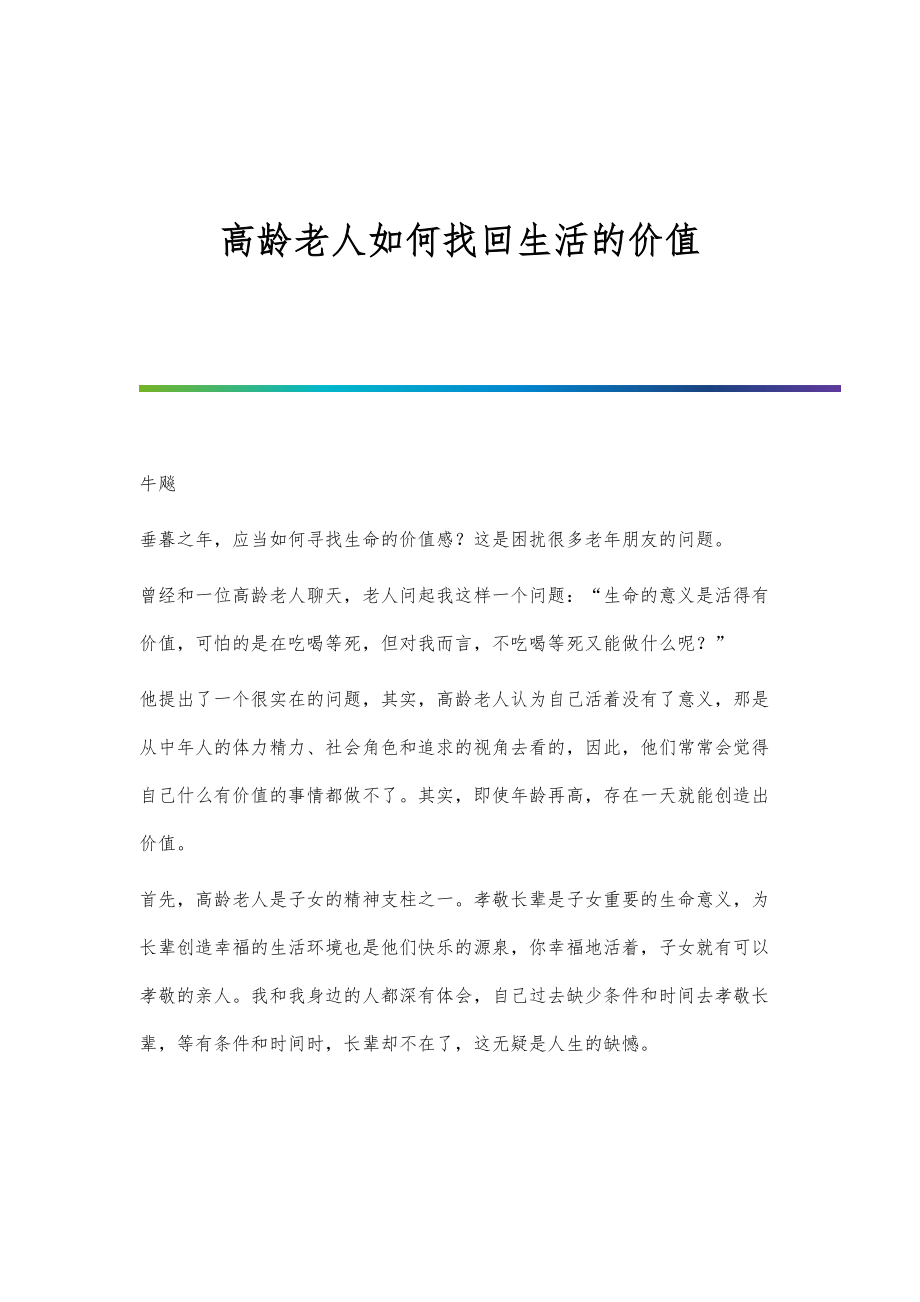 高龄老人如何找回生活的价值_第1页