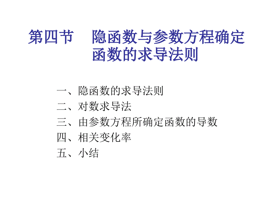 隐函数与参数方程确定函数的导数讲解材料_第1页
