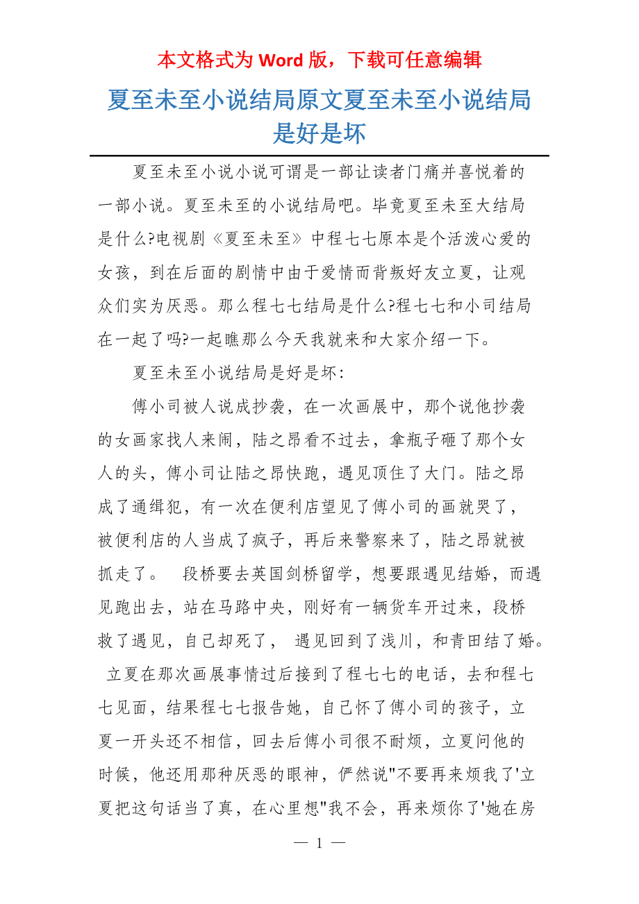 夏至未至小说结局原文夏至未至小说结局是好是坏_第1页