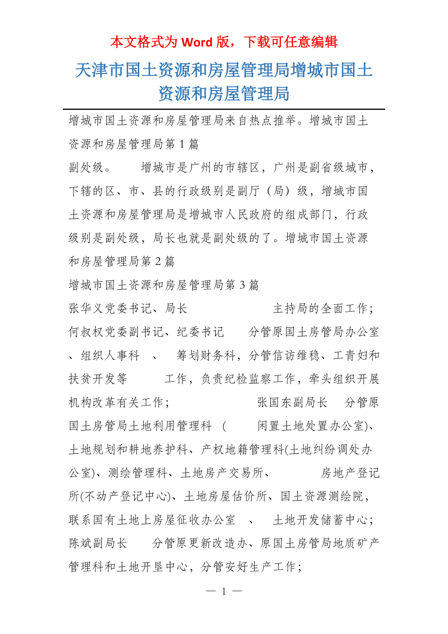 天津市国土资源和房屋管理局增城市国土资源和房屋管理局_第1页