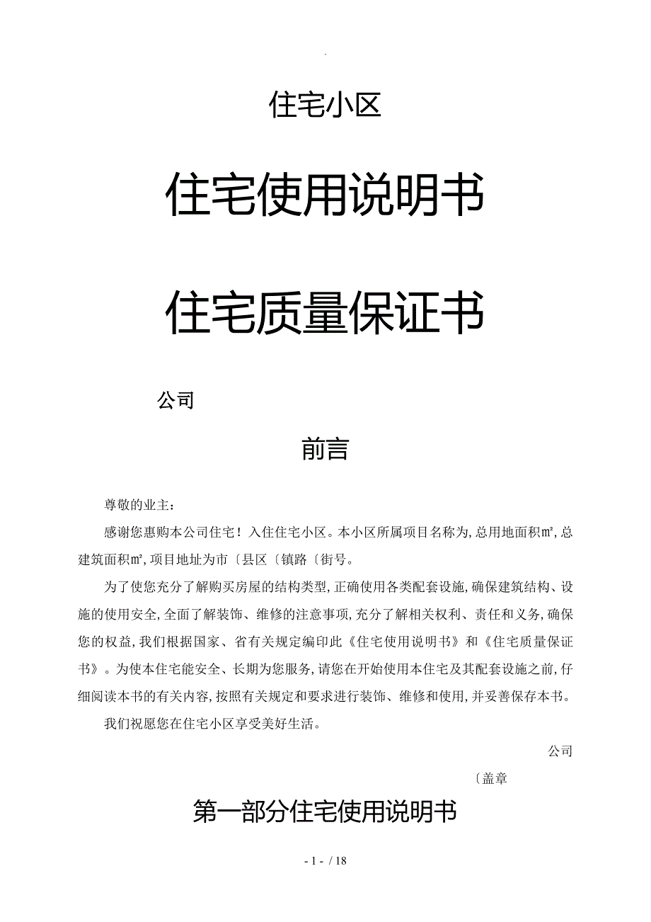 住宅使用说明书住宅质量保证书模板_第1页