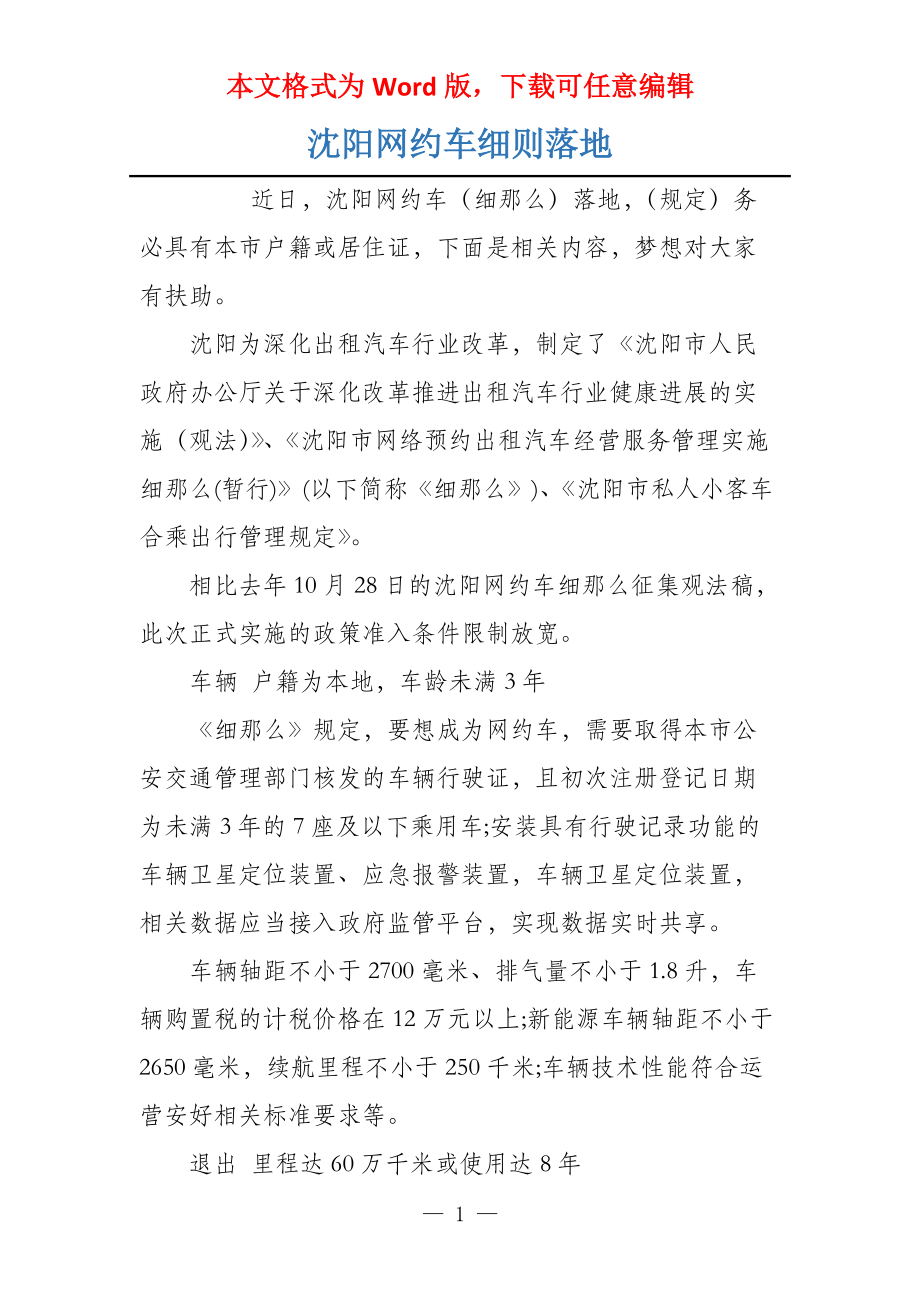 沈阳网约车细则落地_第1页