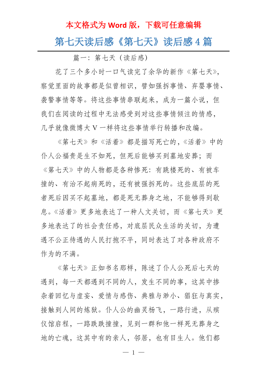 第七天读后感《第七天》读后感4篇_第1页