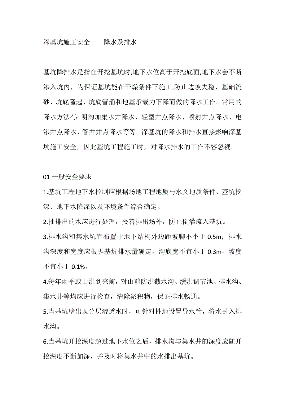 深基坑施工安全——降水及排水_第1页