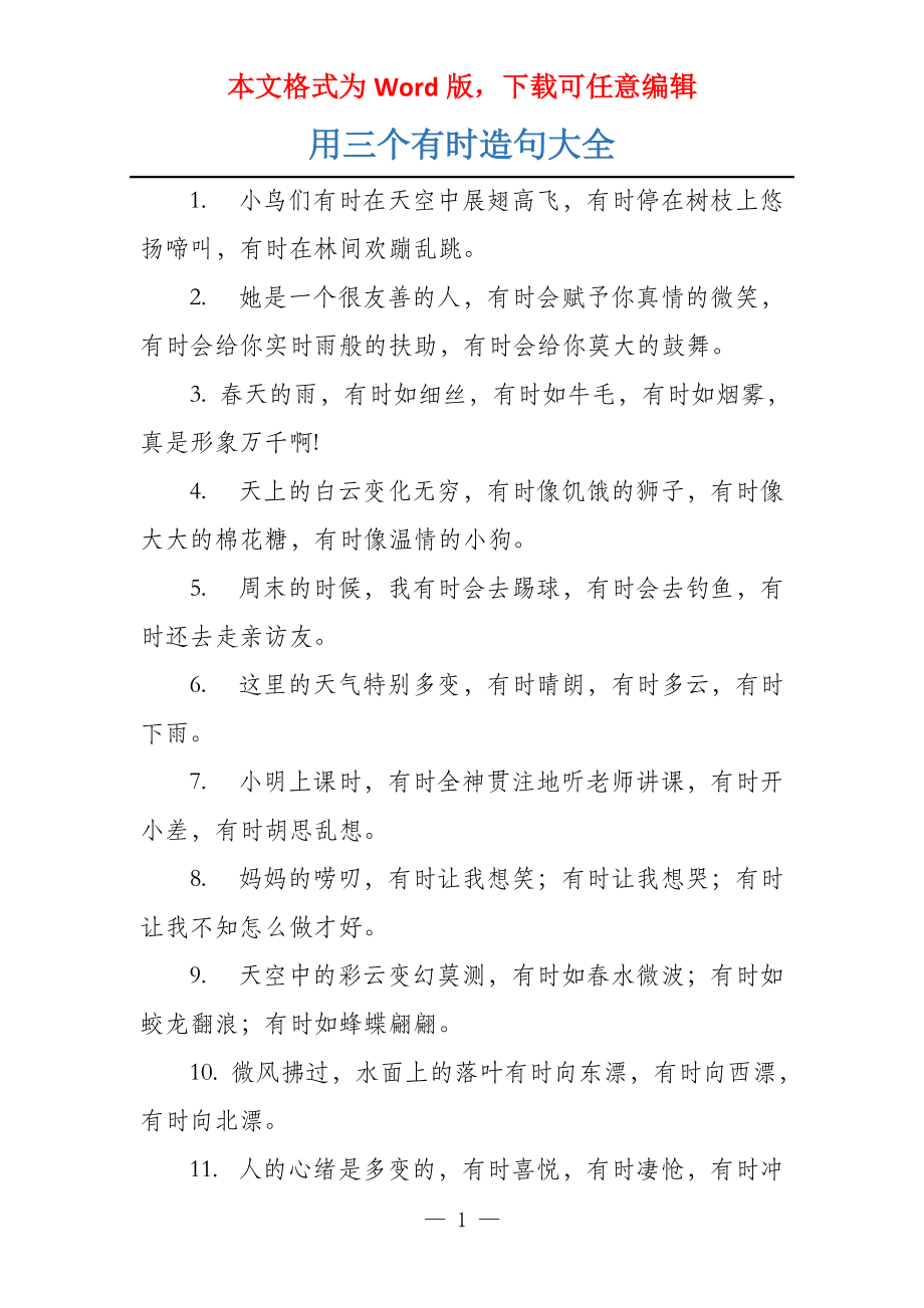 用三个有时造句大全_第1页