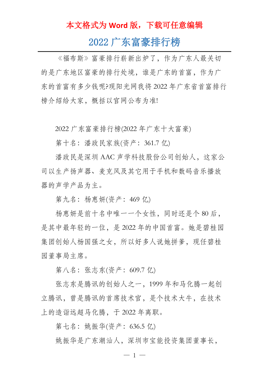2022广东富豪排行榜_第1页