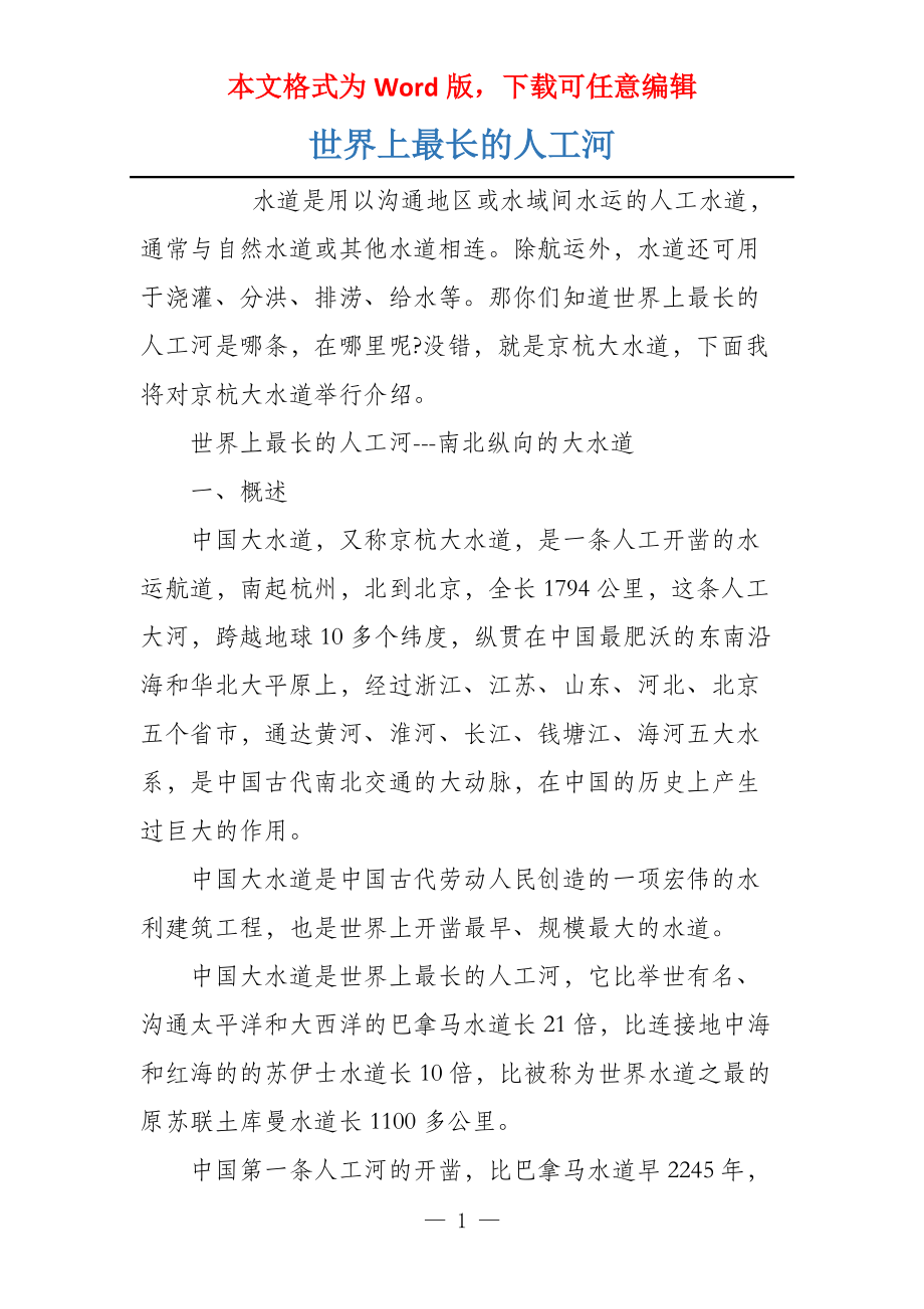 世界上最长的人工河_第1页