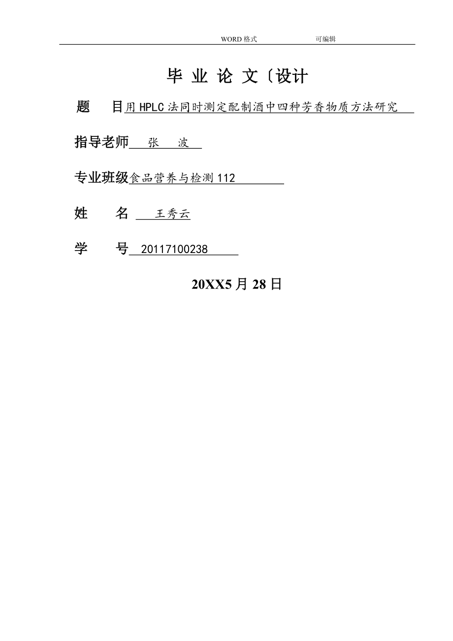 分析检测类优秀论文设计模板_第1页