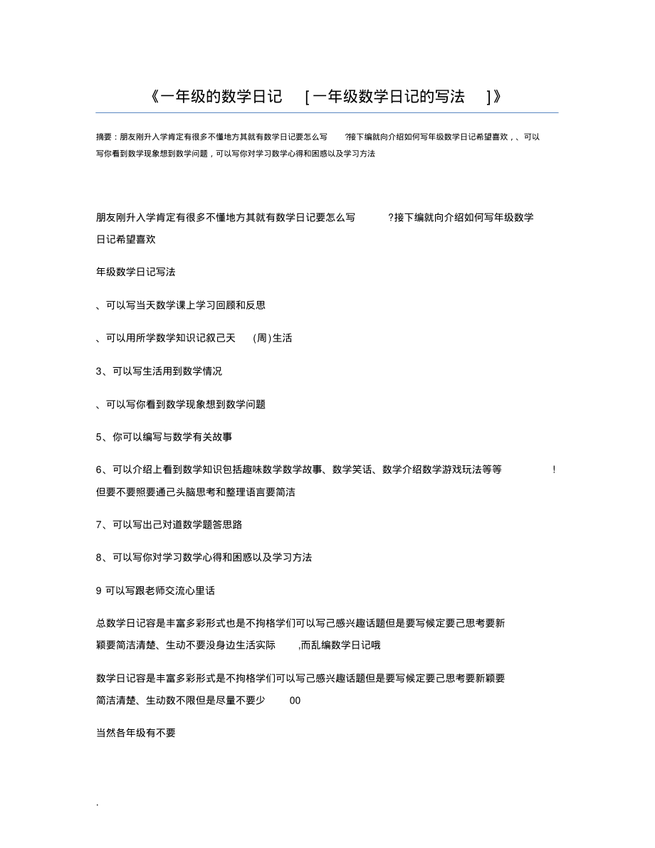 一年级的数学日记[一年级数学日记的写法]_第1页