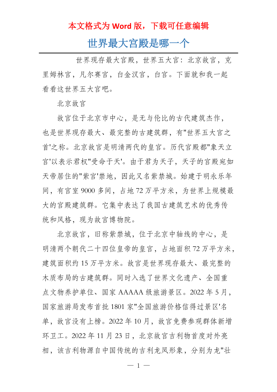 世界最大宫殿是哪一个_第1页