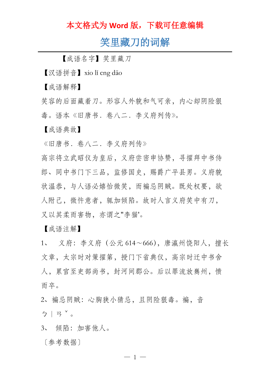 笑里藏刀的词解_第1页