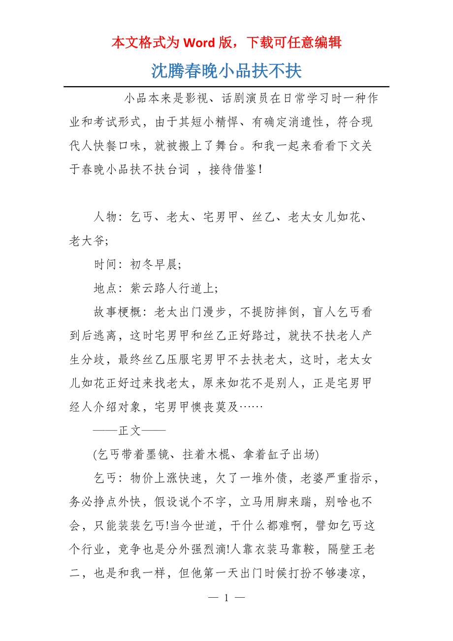 沈腾春晚小品扶不扶_第1页