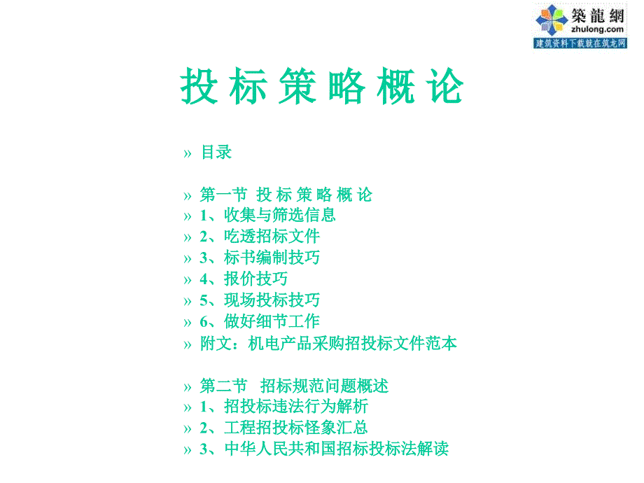 中央空调投标策略讲义讲义资料_第1页
