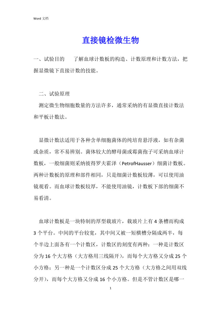 直接镜检微生物_第1页