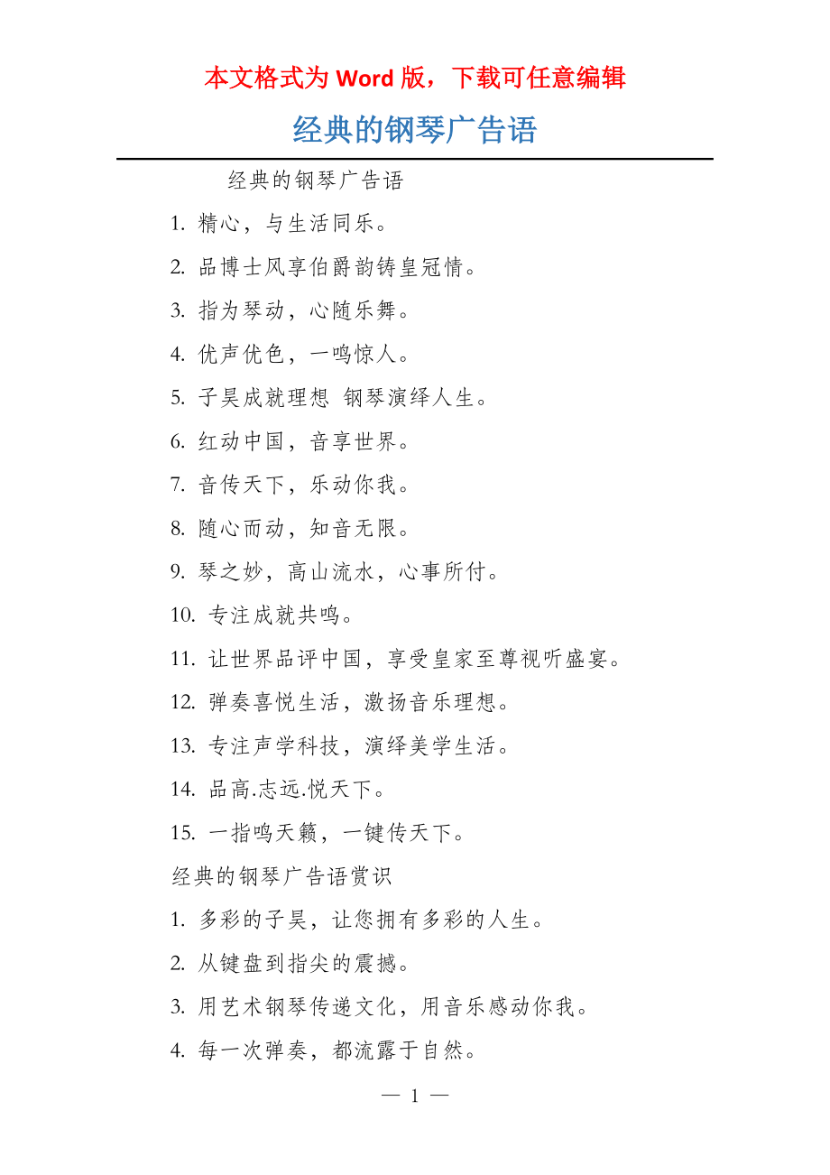 经典的钢琴广告语_第1页
