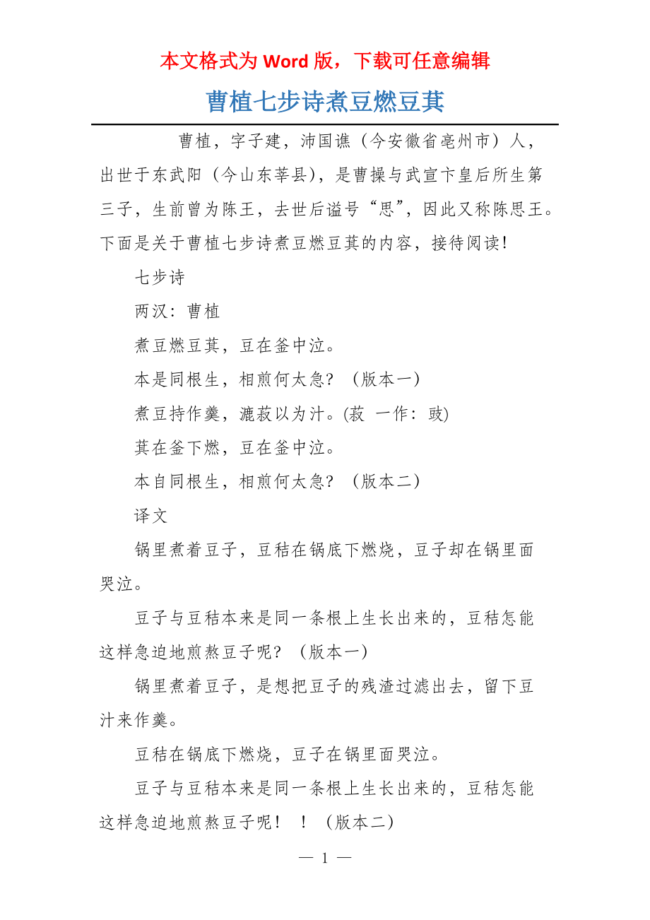 曹植七步诗煮豆燃豆萁_第1页