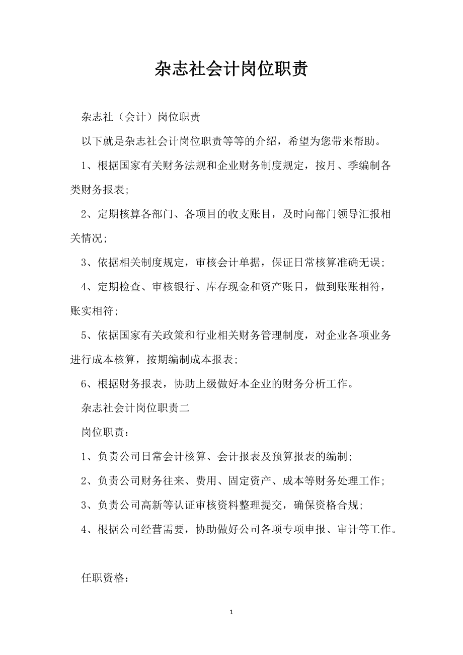 杂志社会计岗位职责_第1页