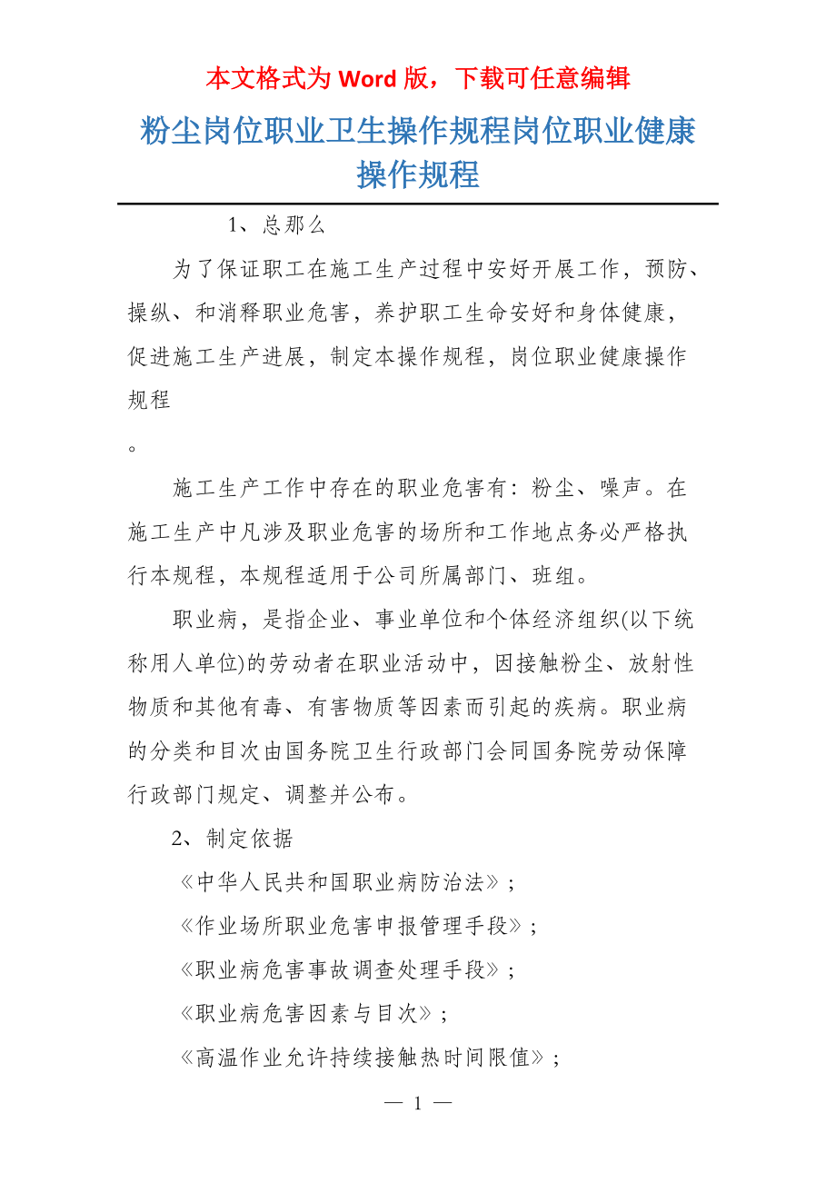 粉尘岗位职业卫生操作规程岗位职业健康操作规程_第1页