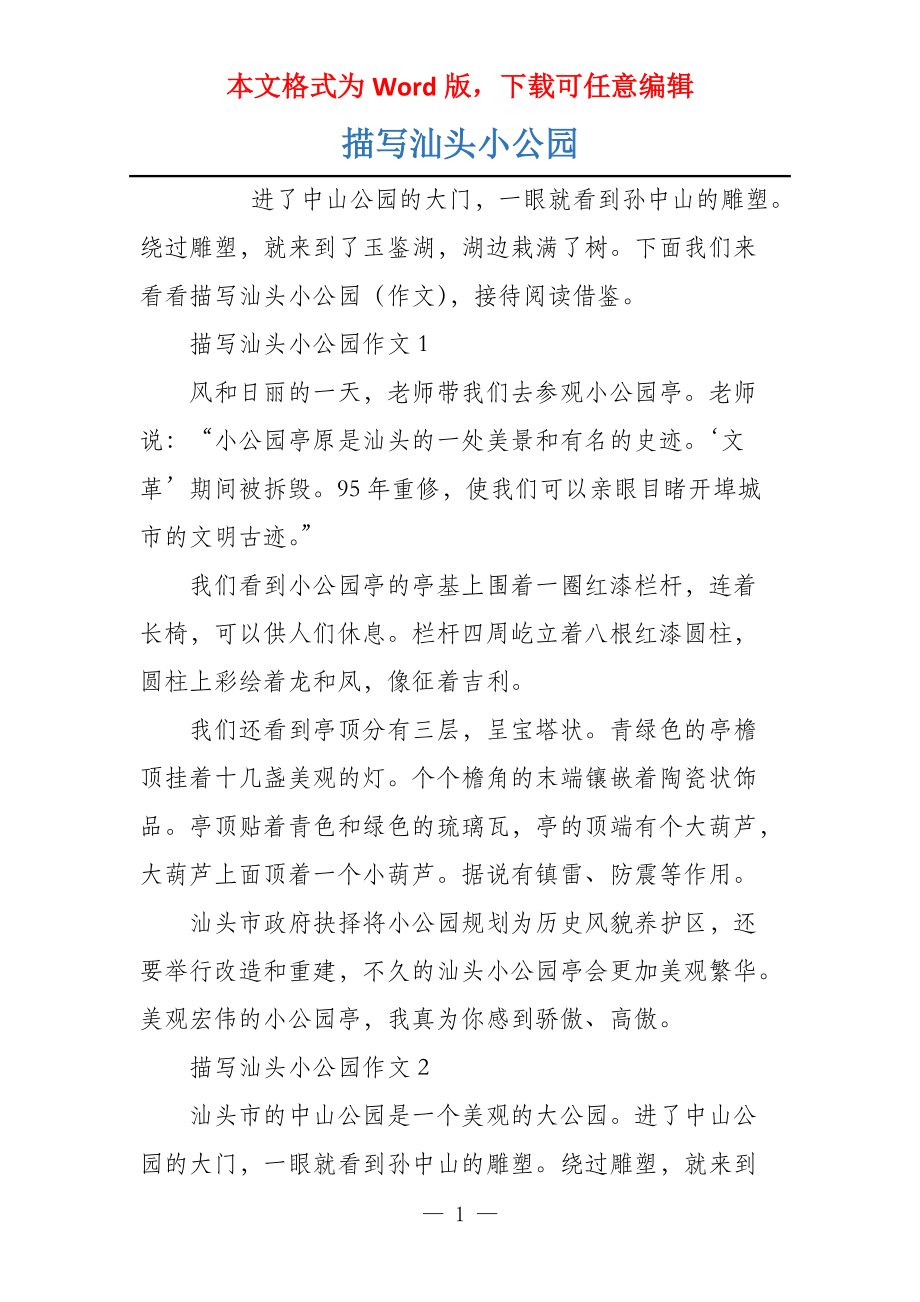 描写汕头小公园_第1页